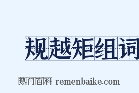 偭规越矩组词是什么意思的图片